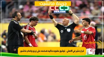 قرار مثير في الأهلي.. توقيع عقوبة مالية ضخمة على زيزو وإمام عاشور 1